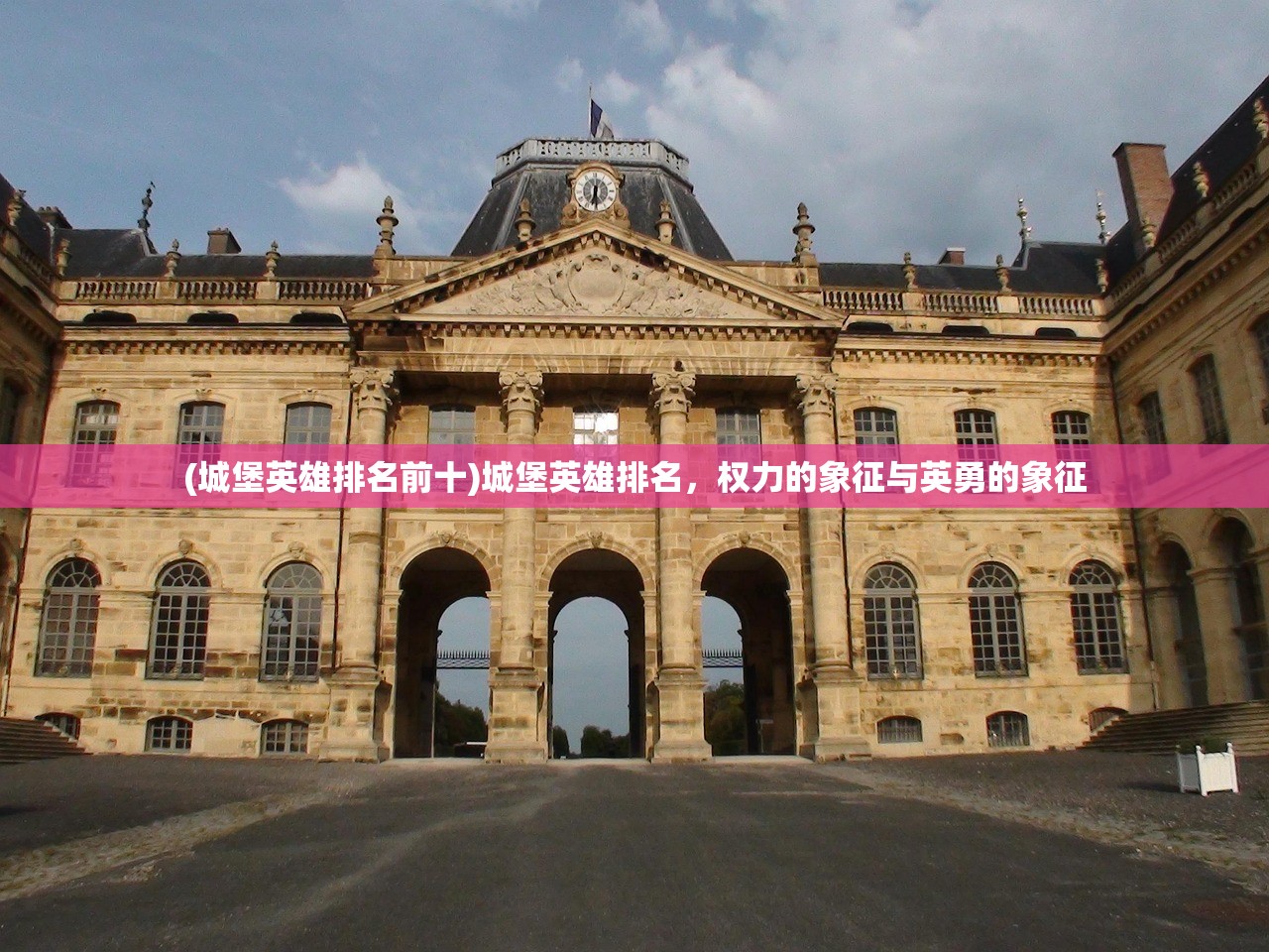(城堡英雄排名前十)城堡英雄排名，权力的象征与英勇的象征