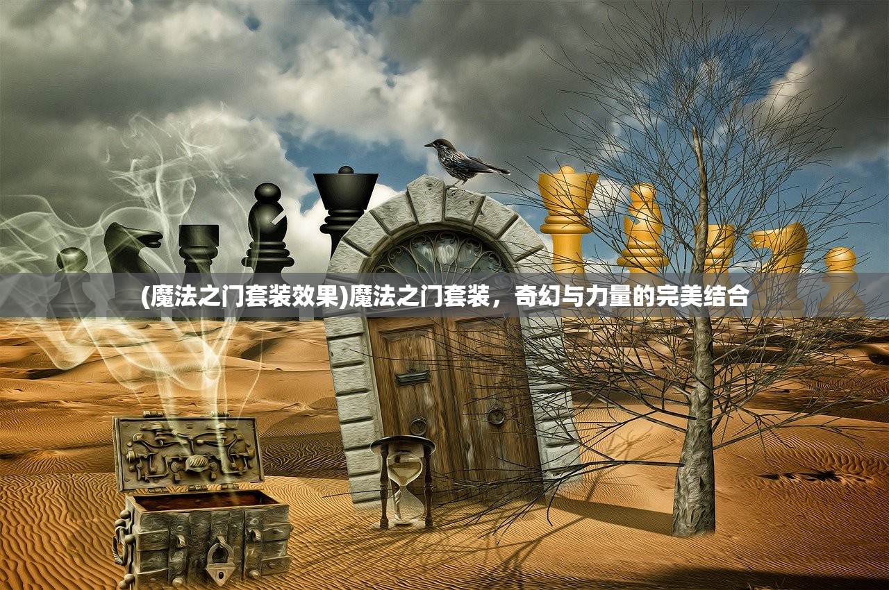 (魔法之门套装效果)魔法之门套装，奇幻与力量的完美结合