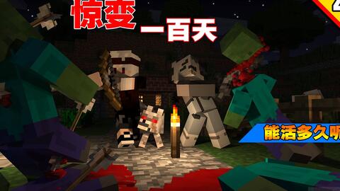 我的世界惊变100天下载-我的世界惊变100天单机版下载中文版v.3.41